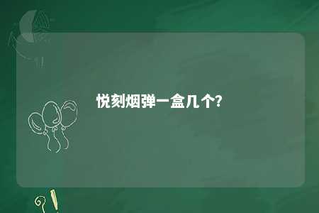 悦刻烟弹一盒几个？ 